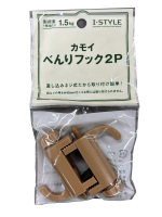 カモイべんりフック 2P